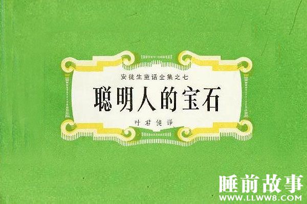 聪明人的宝石故事在线听