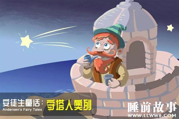 守塔人奥列的故事在线听 守塔人奥列的故事在线听