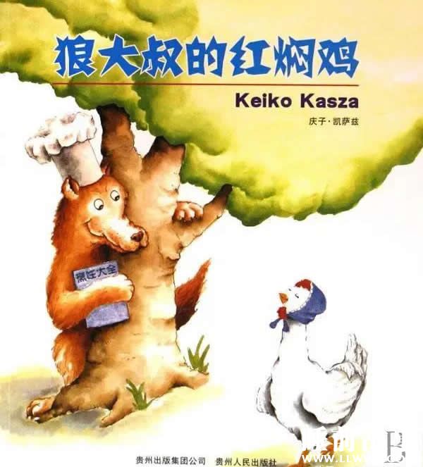 绘本故事《狼大叔的红焖鸡》