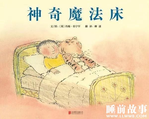 绘本故事《神奇的魔法床》 绘本故事《神奇的魔法床》