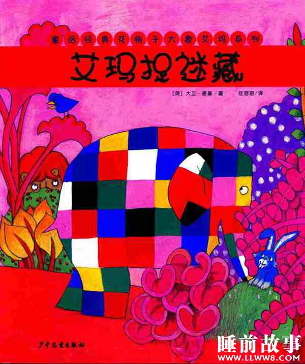 绘本故事《艾玛捉迷藏》 绘本故事《艾玛捉迷藏》