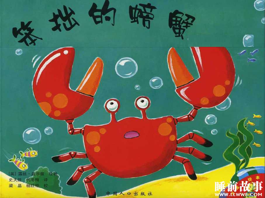 绘本故事《笨拙的螃蟹》 绘本故事《笨拙的螃蟹》