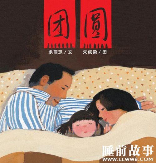 绘本故事《团圆》 绘本故事《团圆》