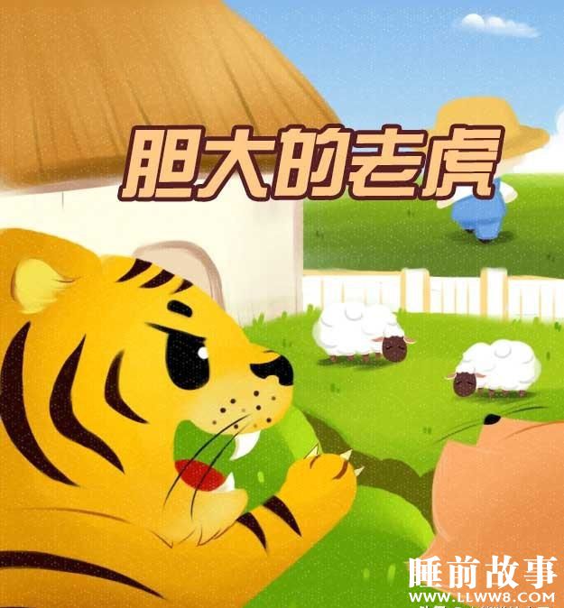 绘本故事《胆大的老虎》 绘本故事《胆大的老虎》
