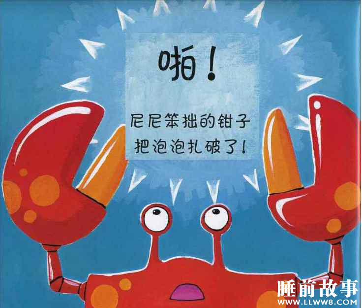 绘本故事《笨拙的螃蟹》 绘本故事《笨拙的螃蟹》
