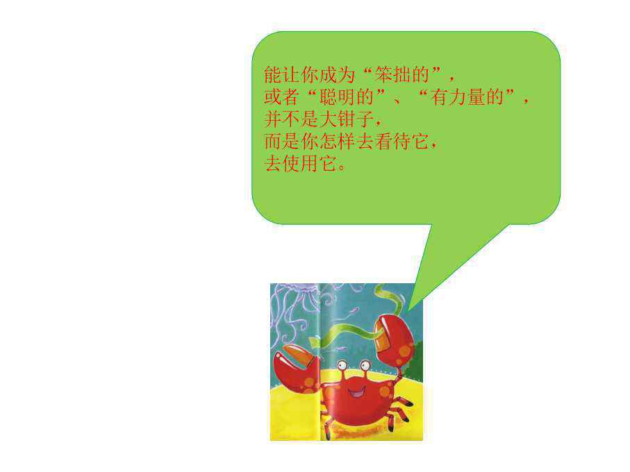 绘本故事《笨拙的螃蟹》 绘本故事《笨拙的螃蟹》