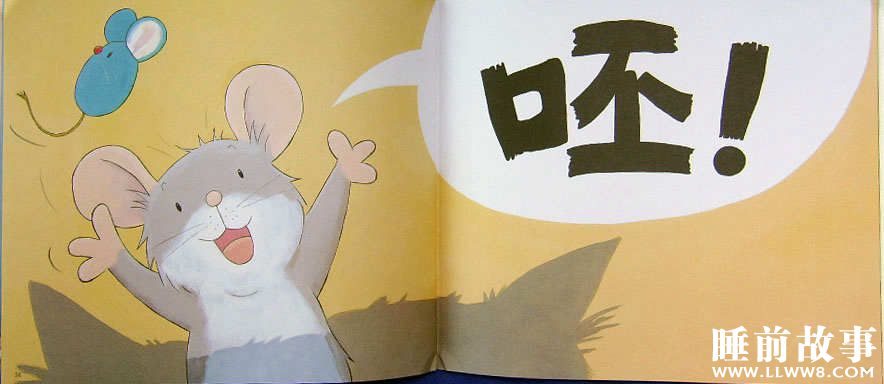 绘本故事《胆小的老鼠》 绘本故事《胆小的老鼠》