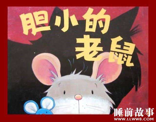 绘本故事《胆小的老鼠》 绘本故事《胆小的老鼠》