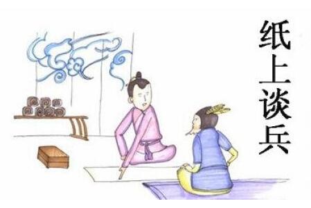 纸上谈兵的故事