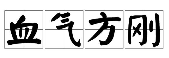 血气方刚