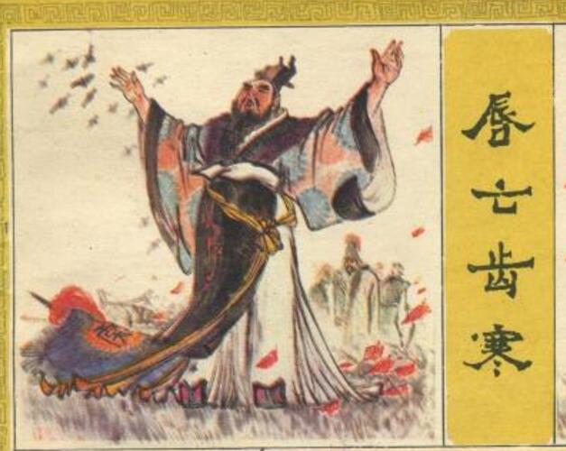 唇亡齿寒的故事