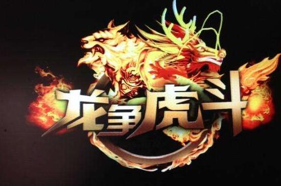 龙争虎斗