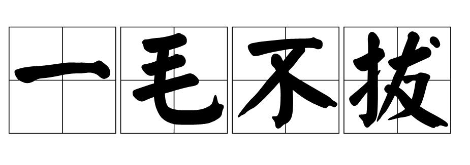 一毛不拔