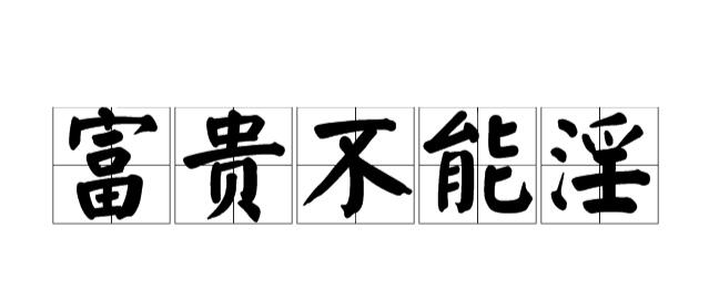 富贵不能淫