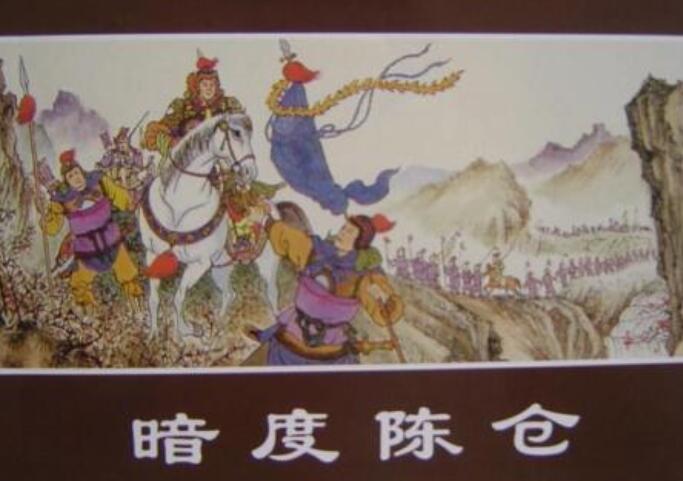 暗渡陈仓的故事