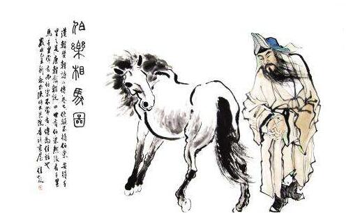 伯乐相马的故事