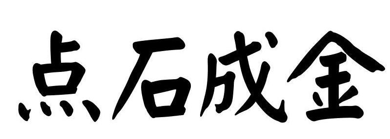 点石成金的故事