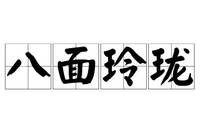 八面玲珑
