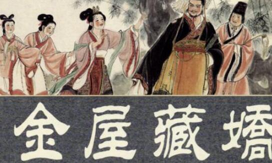 金屋藏娇