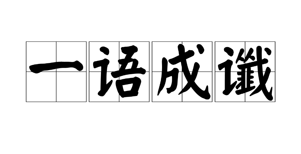 一语成谶