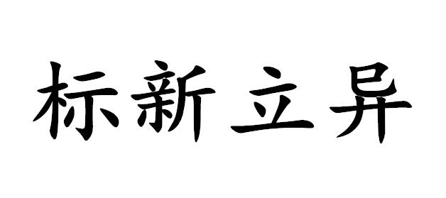 标新立异