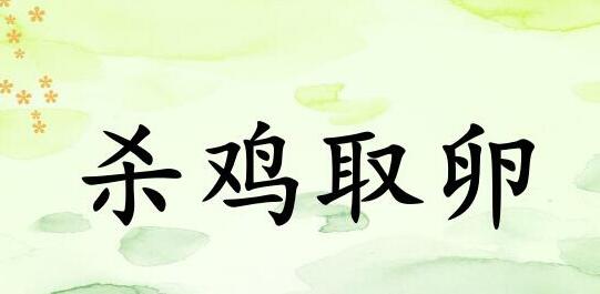 杀鸡取卵