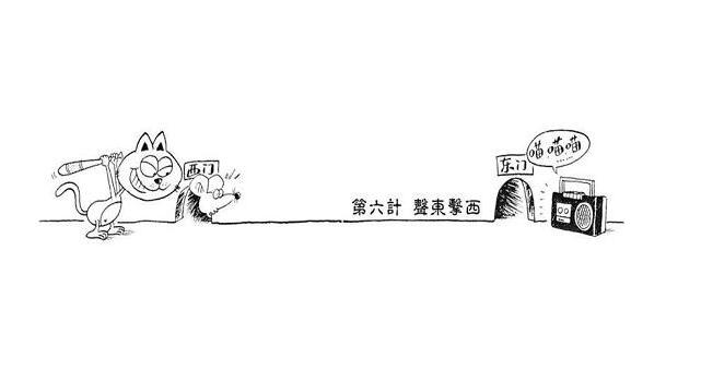 声东击西的故事