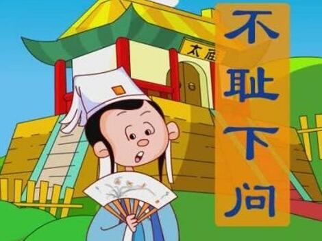 不耻下问的意思