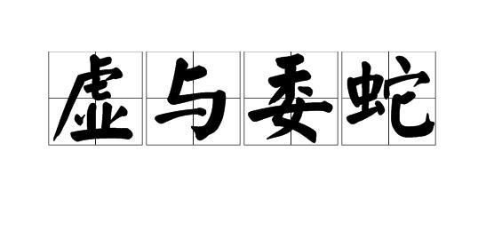 虚与委蛇