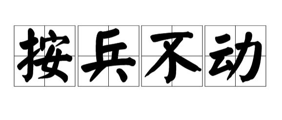 按兵不动