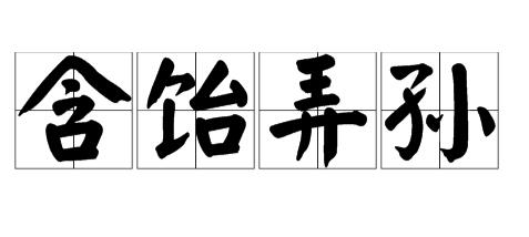 含饴弄孙