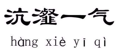 沆瀣一气