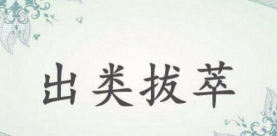 出类拔萃