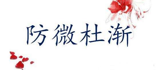 防微杜渐的故事