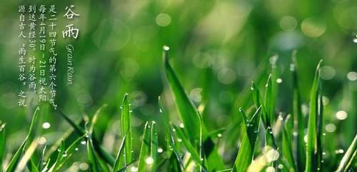 谷雨节气的由来