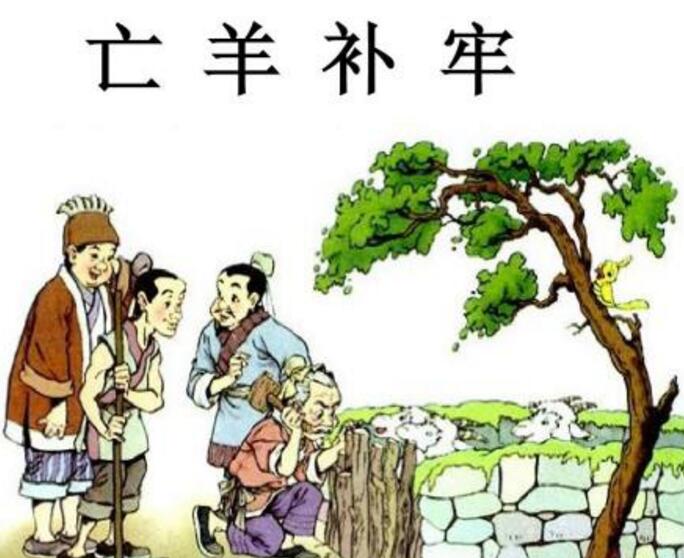 亡羊补牢的故事