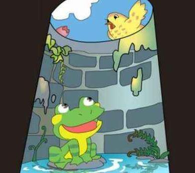 井底之蛙的故事