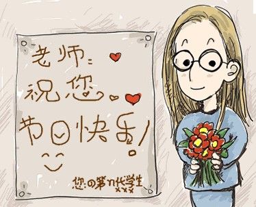教师节的由来