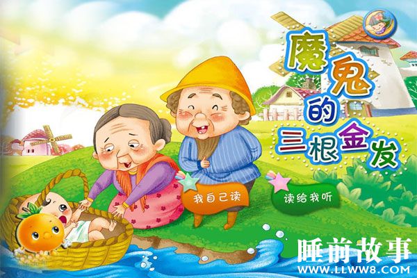 魔鬼的三根金发故事在线听