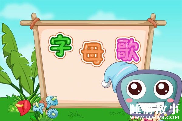 字母歌在线听 字母歌在线听