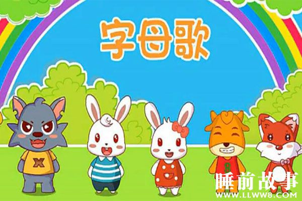 字母歌