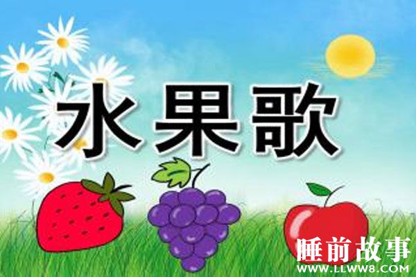 水果歌在线听