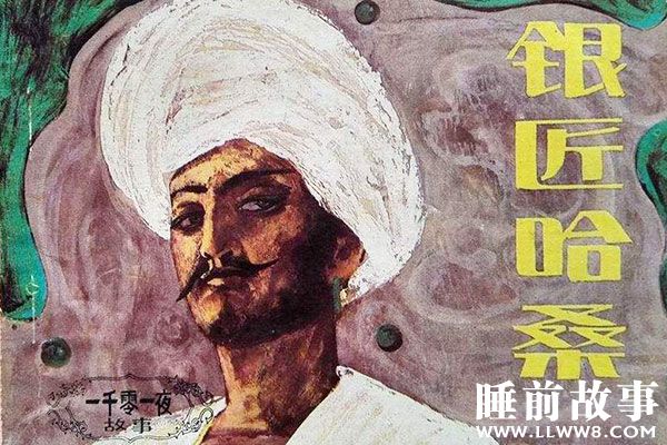 银匠哈桑的奇遇故事在线听