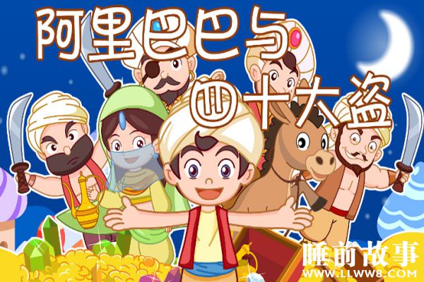 阿里巴巴和四十大盗的故事在线听 阿里巴巴和四十大盗的故事在线听