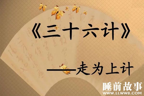 第36计 - 走为上计的故事在线听