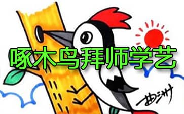 啄木鸟拜师学艺