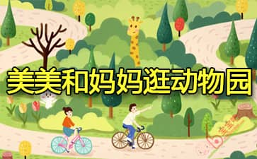 美美和妈妈逛动物园