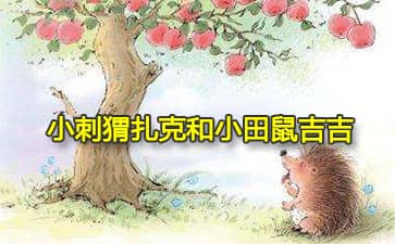 小刺猬扎克和小田鼠吉吉