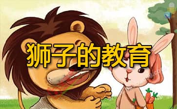 狮子的教育