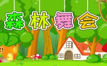 小鼠妹妹的森林舞会